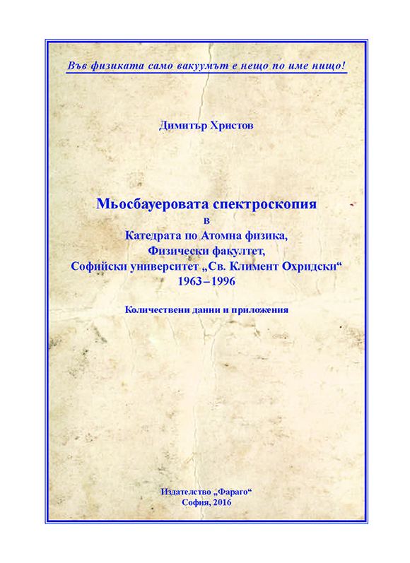 Корица на „Мьосбауеровата спектроскопия в Катедрата по Атомна физика, Физически факултет, Софийски университет „Св. Климент Охридски“ 1963 – 1996“