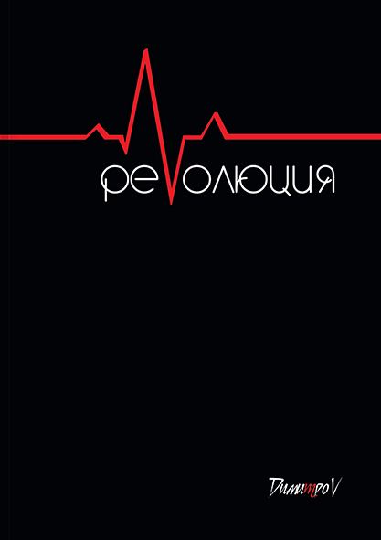 Корица на „Революция“