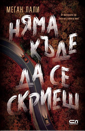 Корица на „Няма къде да се скриеш“