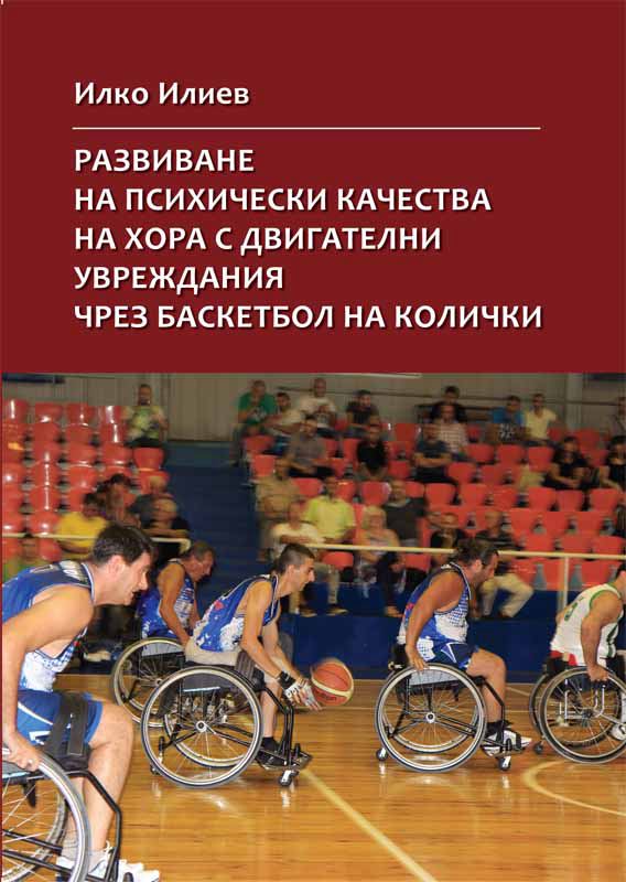 Корица на „Развиване на психически качества на хора с двигателни увреждания чрез баскетбол на колички“