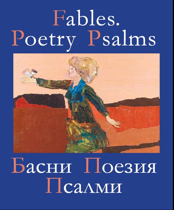 Корица на „Fables. Poetry. Psalms = Басни. Поезия. Псалми“