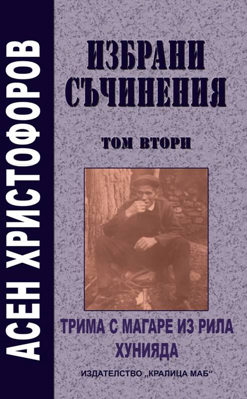 Корица на „Избрани съчинения“