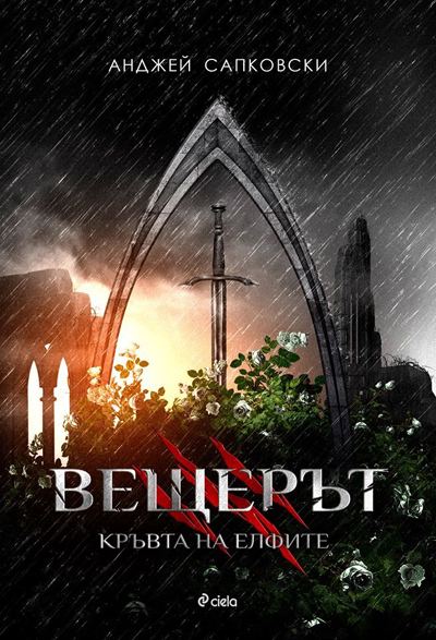 Корица на „Вещерът: Кръвта на елфите“