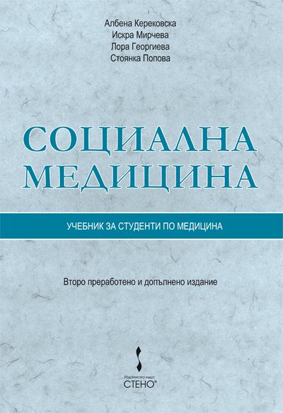 Корица на „Социална медицина“
