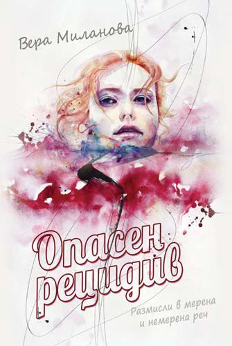 Корица на „Опасен рецидив“