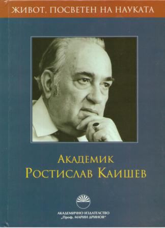Корица на „Академик Ростислав Каишев. Живот, посветен на науката“