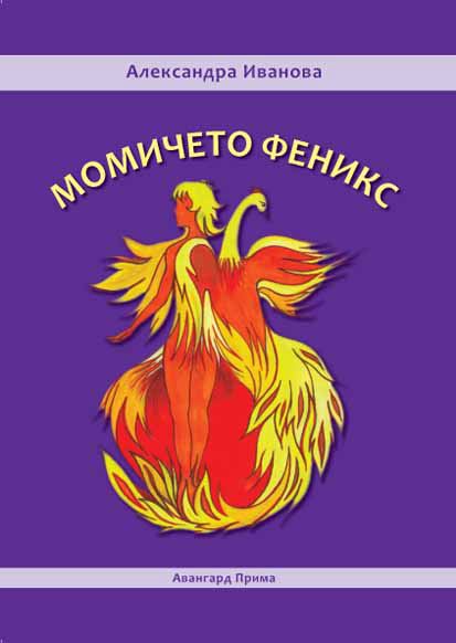 Корица на „Момичето феникс“