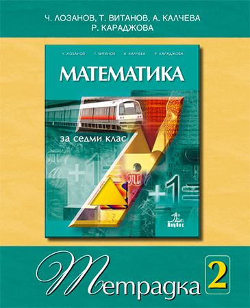 Корица на „Математика за 7. клас“