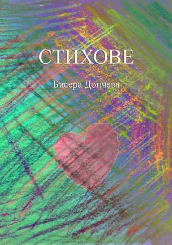 Корица на „Стихове“