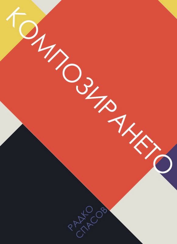 Корица на „Композирането“