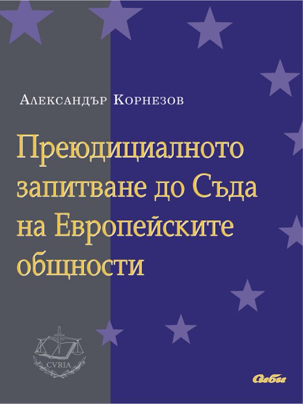 Корица на „Общностното право в българската съдебна практика (2007-2008)“