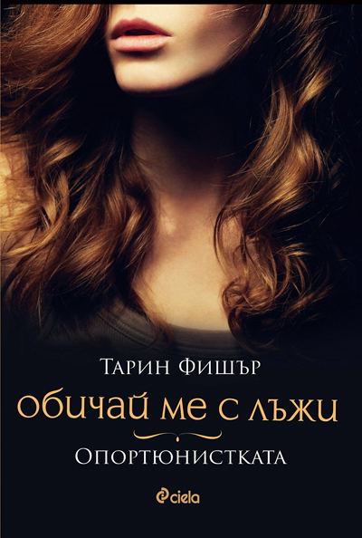 Корица на „Обичай ме с лъжи“