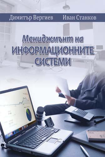 Корица на „Мениджмънт на информационните системи“