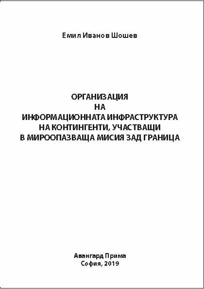 Корица на „Организация на информационната инфраструктура на контингенти, участващи в мироопазваща мисия зад граница“
