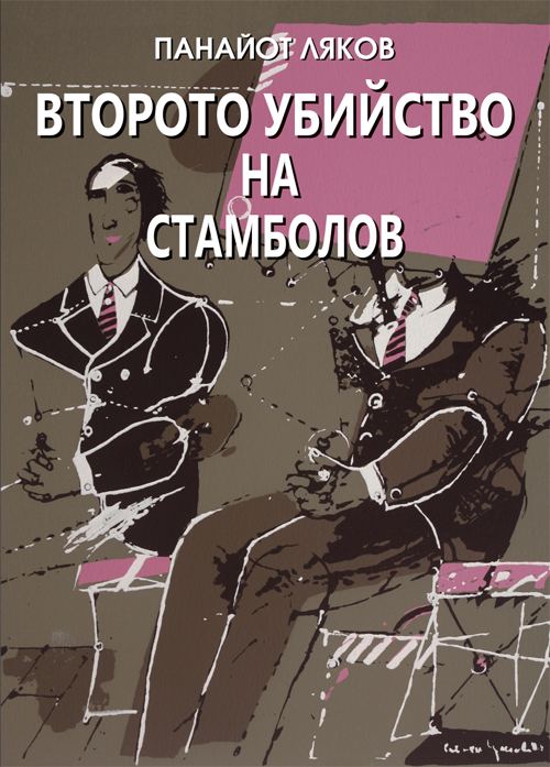 Корица на „Второто убийство на Стамболов“