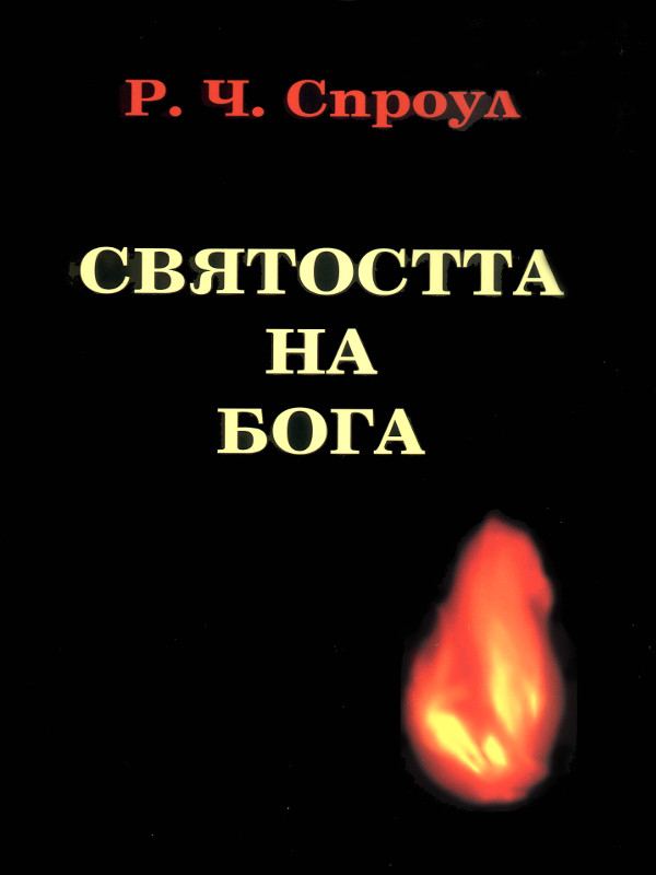 Корица на „Святостта на Бога“