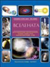 Корица на „Вселената“