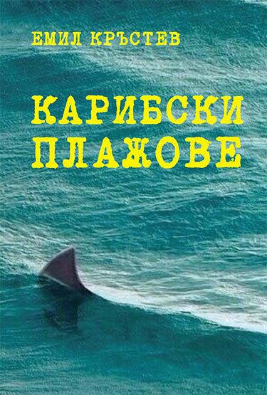 Корица на „Карибски плажове“