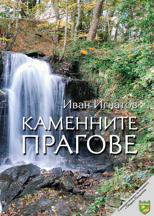 Корица на „Каменните прагове“