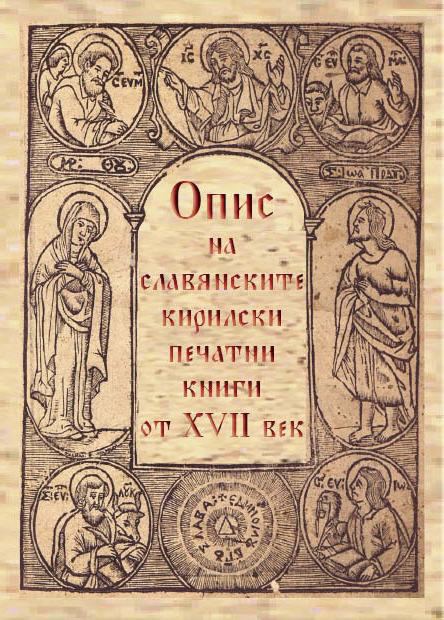 Корица на „Опис на слявянските кирилски печатни книги от XVII век във фонд "Старопечатни, редки и ценни книги" на Националната библиотека "Св. св. Кирил и Методий"“