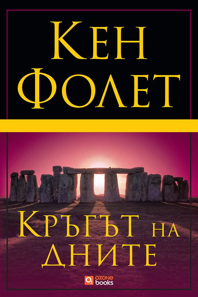 Корица на „Кръгът на дните“