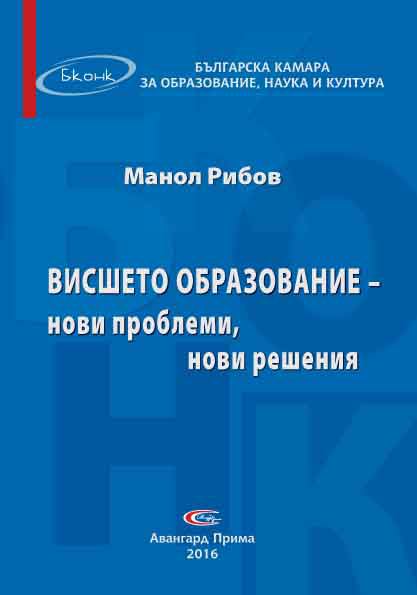 Корица на „Висше образование - нови проблеми, нови решения“