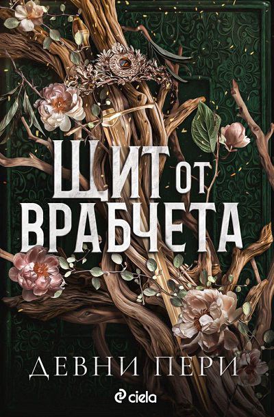 Корица на „Щит от врабчета“