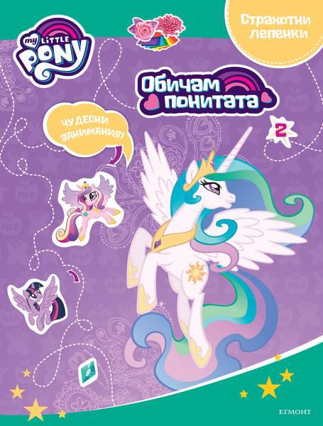 Корица на „Обичам понитата“