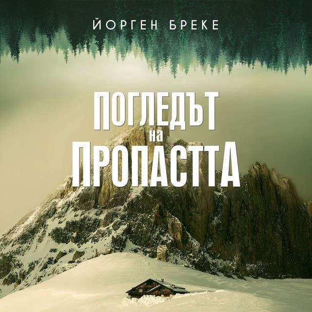 Корица на „Погледът на пропастта“