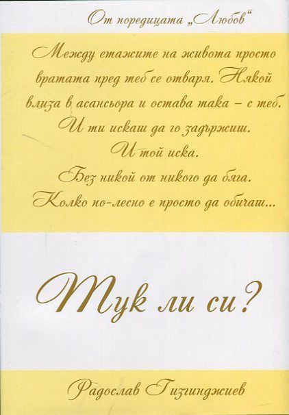 Корица на „Тук ли си?“