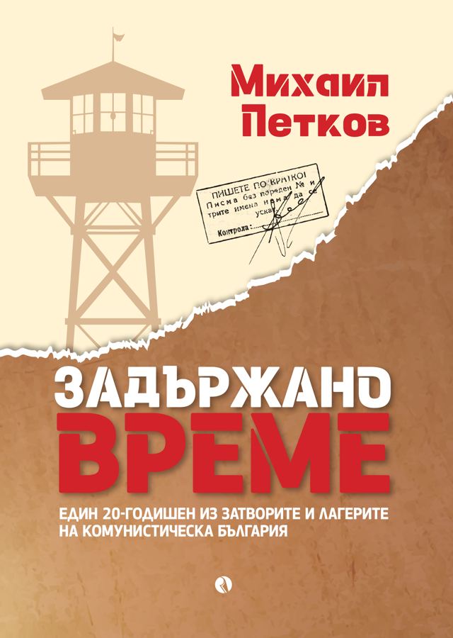 Корица на „Задържано време“