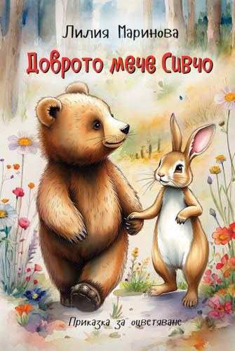 Корица на „Доброто мече Сивчо“