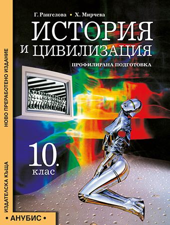 Корица на „История и цивилизация“