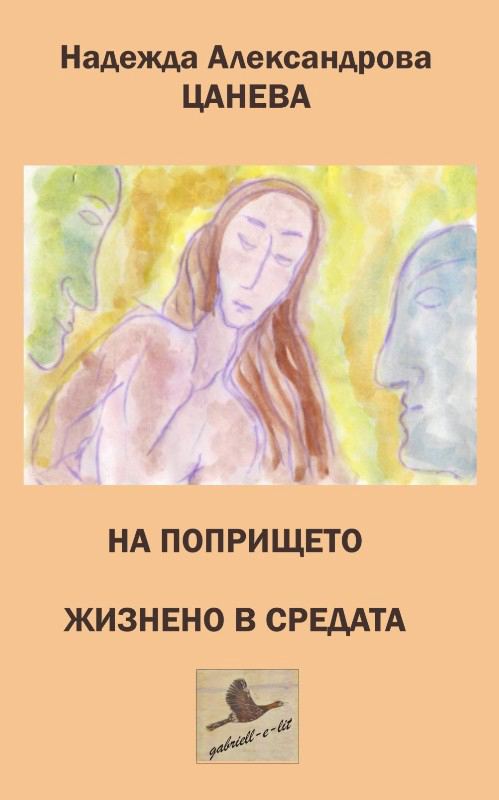 Корица на „На попрището жизнено в средата“