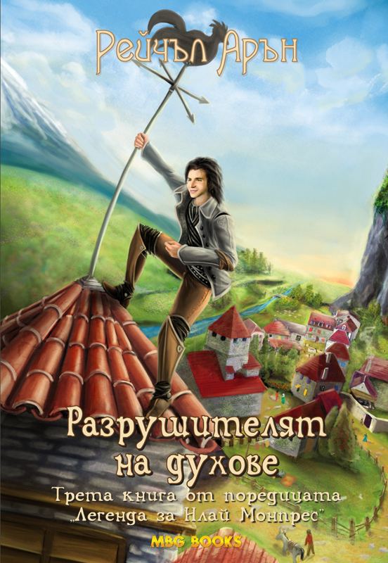 Корица на „Разрушителят на духове“