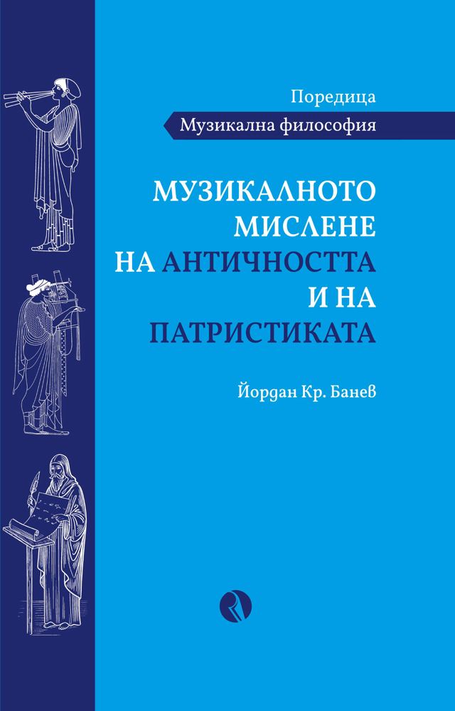 Корица на „Музикалното мислене на античността и на патристиката“