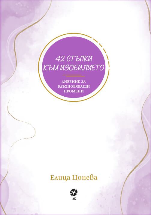 Корица на „42 стъпки към изобилието“