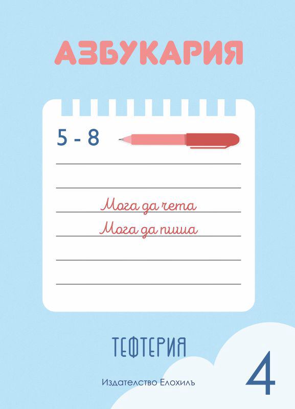 Корица на „Азбукария тефтерия 4“