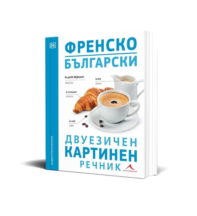 Корица на „Френско-български двуезичен картинен речник“