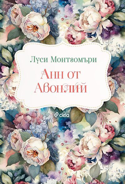 Корица на „Анн от Авонлий“