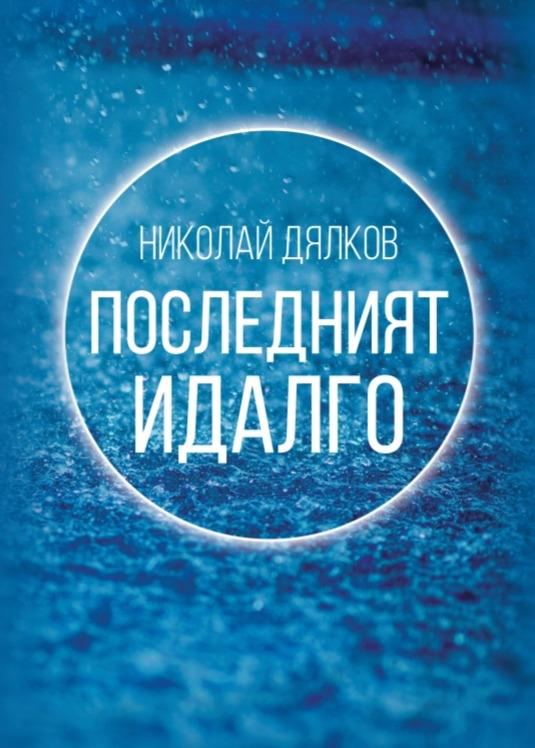 Корица на „Последният идалго“