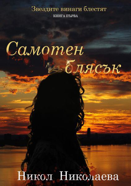 Корица на „Самотен блясък“