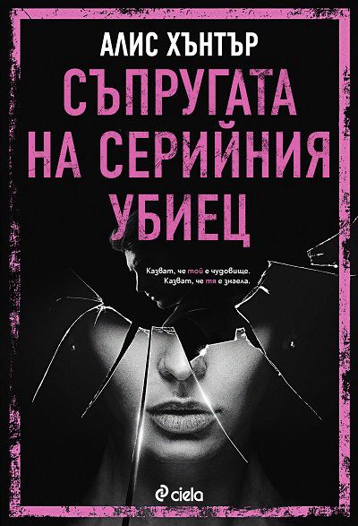 Корица на „Съпругата на серийния убиец“