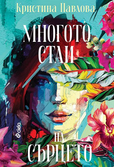 Корица на „Многото стаи на сърцето“