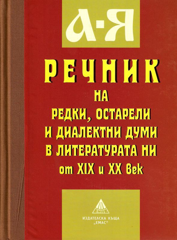 Корица на „Речник на редки, остарели и диалектни думи в литературата ни от 19 и 20 век“