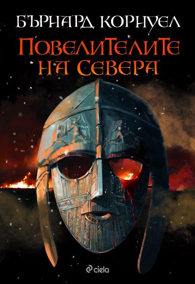 Корица на „Повелителите на Севера“