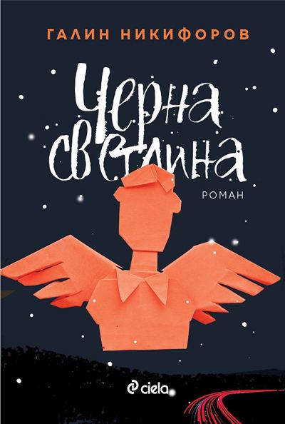 Корица на „Черна светлина“