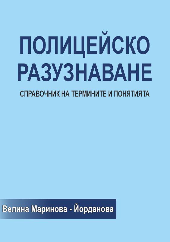 Корица на „Полицейско разузнаване Справочник на термините и понятията“