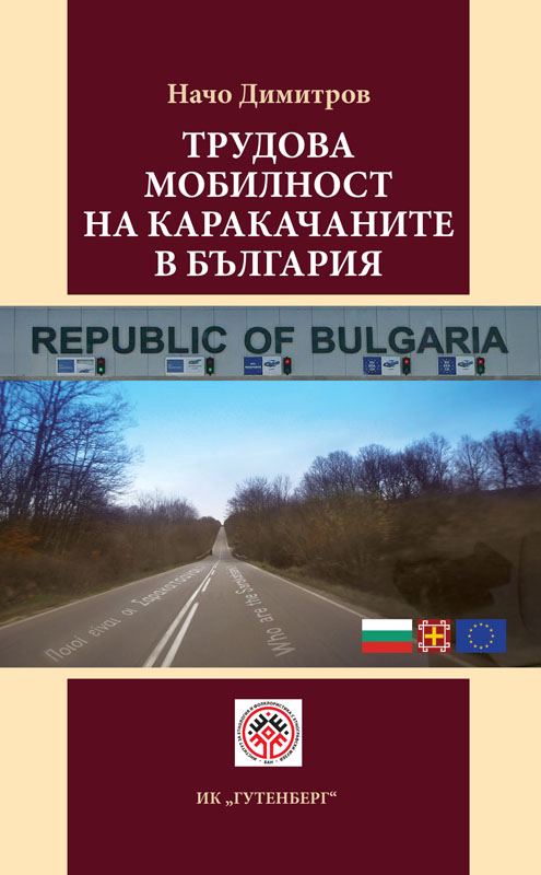 Корица на „Трудовата мобилност на каракачаните в България“