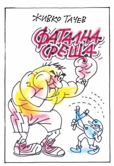 Корица на „Фатална среща“